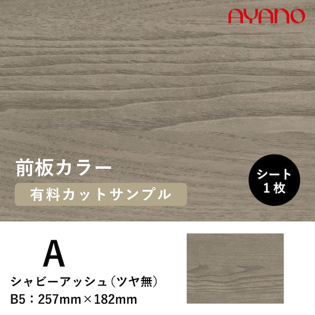 前板(シャビーアッシュ/A色)のカラーサンプル