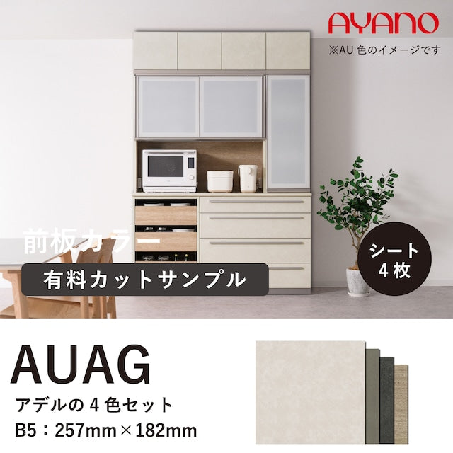 前板のカラーサンプル_AUAG(アデル4色セット)
