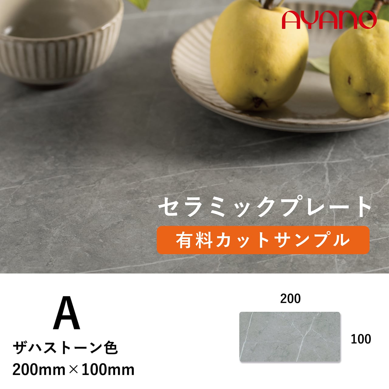 セラミック天板(ザハストーン/A色)のカットサンプル