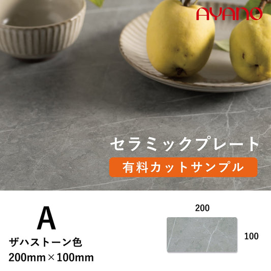 セラミック天板(ザハストーン/A色)のカットサンプル