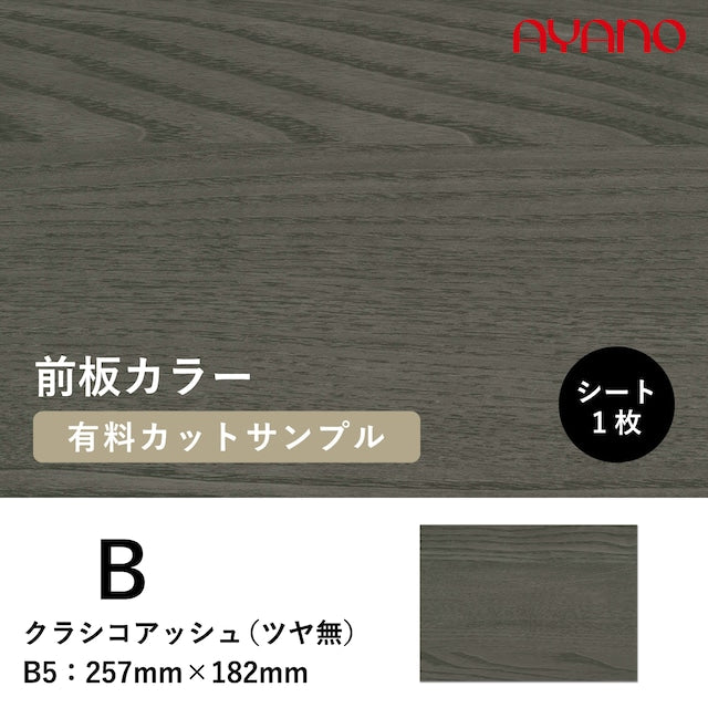 前板(クラシコアッシュ/B色)のカラーサンプル