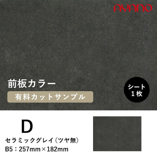 前板(セラミックグレイ/D色)のカラーサンプル