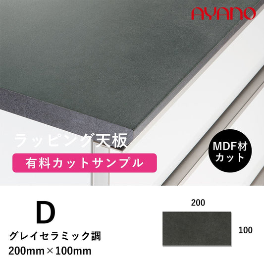 ラッピング天板(グレイセラミック調/D色)のカットサンプル