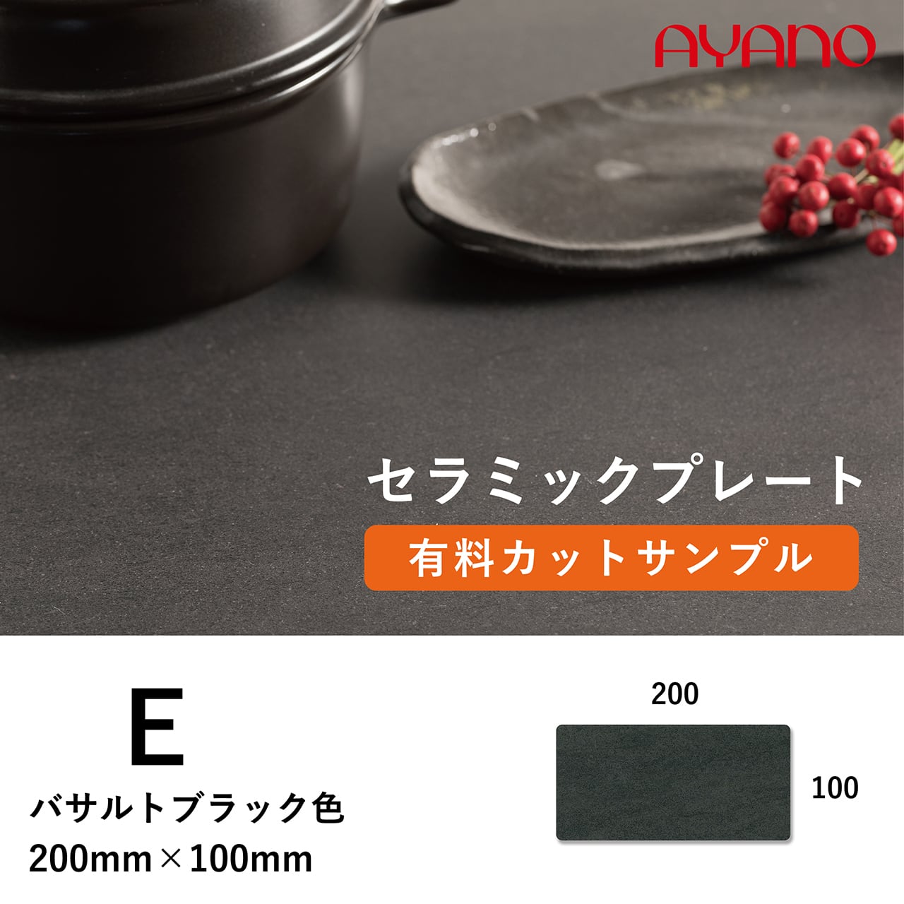 セラミック天板(バサルトブラック/E色)のカットサンプル