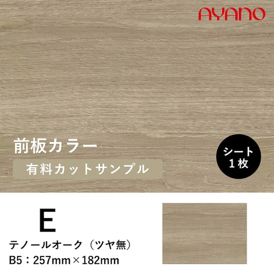 前板(テノールオーク/E色)のカラーサンプル