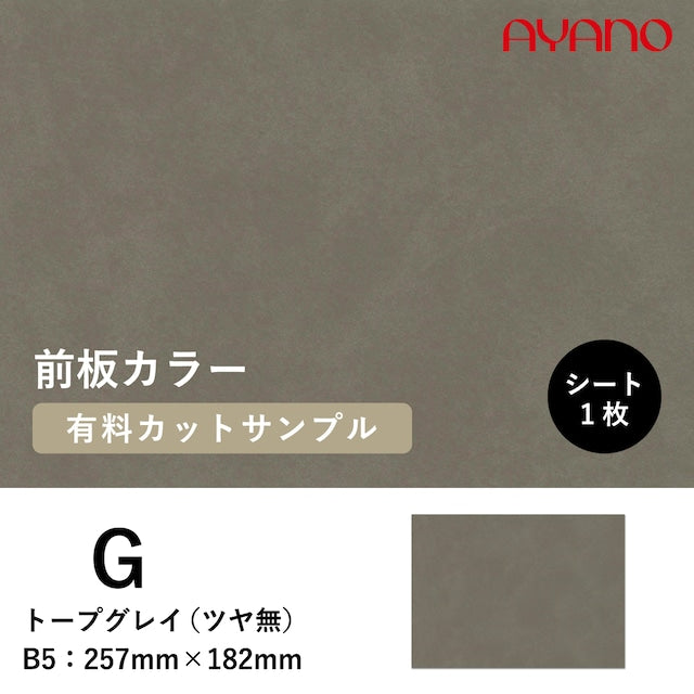 前板(トープグレイ/G色)のカラーサンプル
