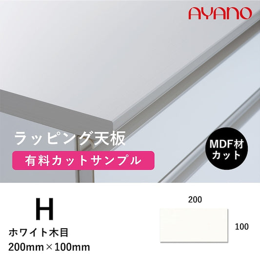 ラッピング天板(ホワイト木目/H色)のカットサンプル