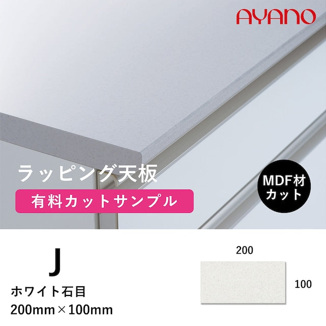 ラッピング天板(ホワイト石目/J色)のカットサンプル
