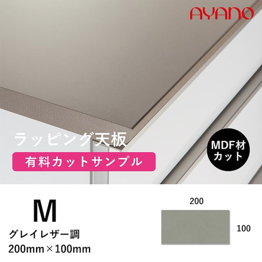 ラッピング天板(グレイレザー調/M色)のカットサンプル