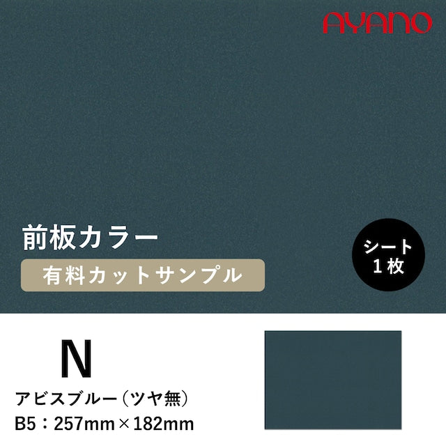 前板(アビスブルー/N色)のカラーサンプル
