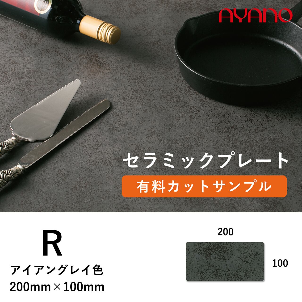 セラミック天板(アイアングレイ/R色)のカットサンプル