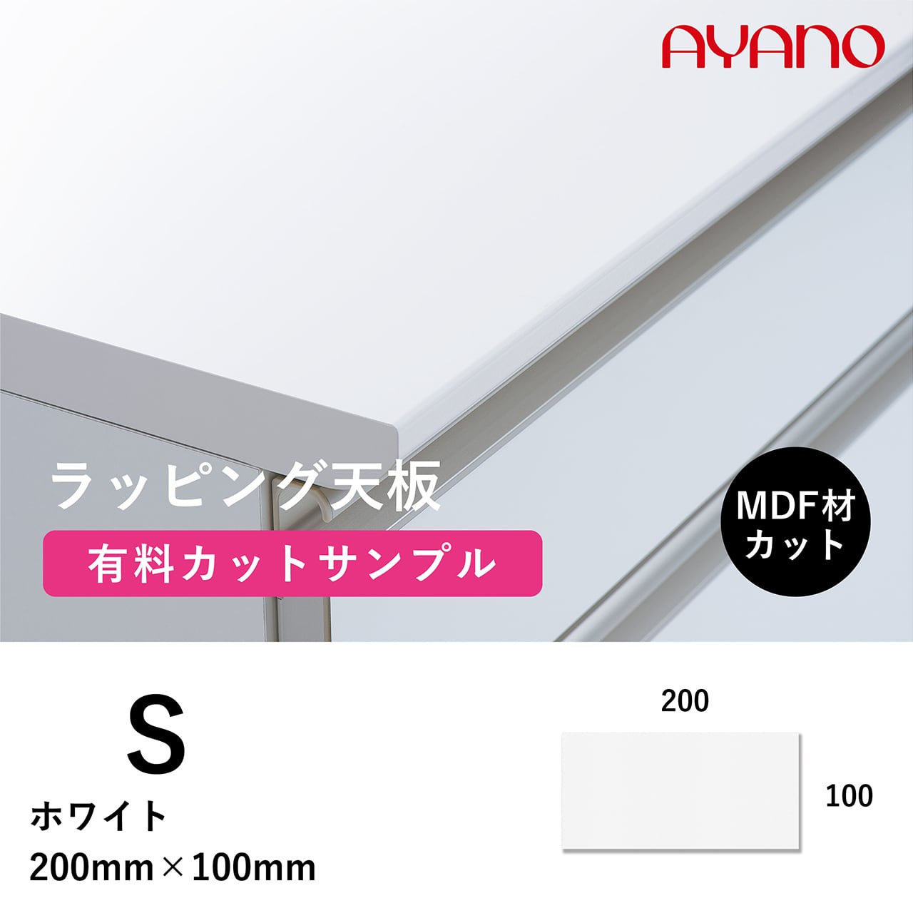 ラッピング天板(ホワイト/S色)のカットサンプル