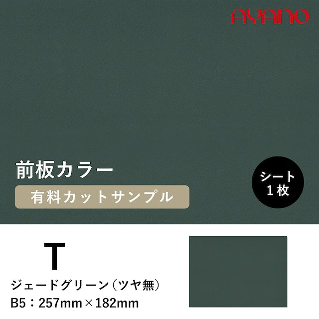 前板(ジェードグリーン/T色)のカラーサンプル