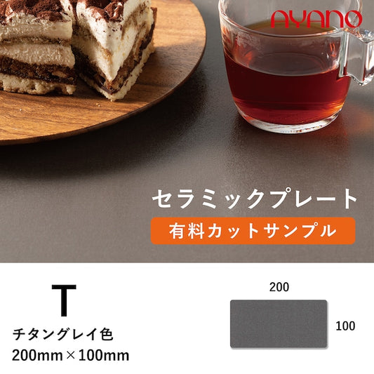 セラミック天板(チタングレイ/T色)のカットサンプル