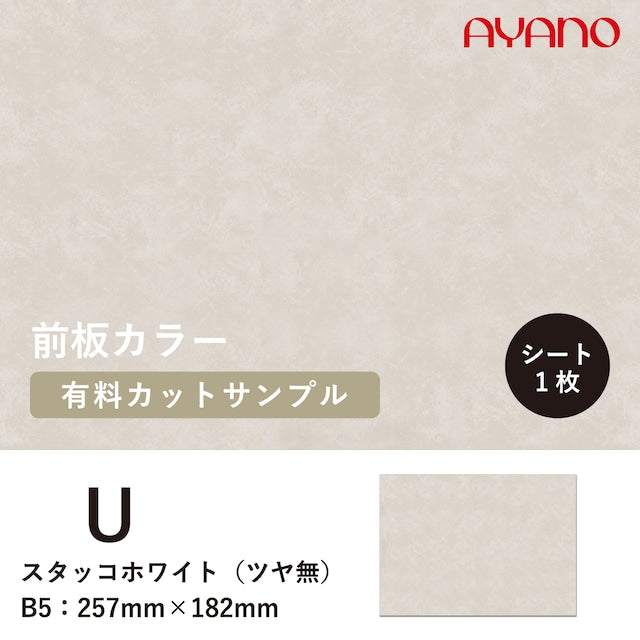 前板(スタッコホワイト/U色)のカラーサンプル