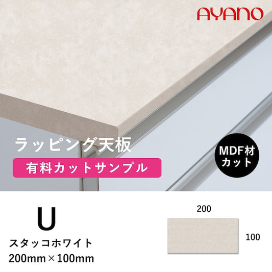 ラッピング天板(スタッコホワイト/U色)のカットサンプル