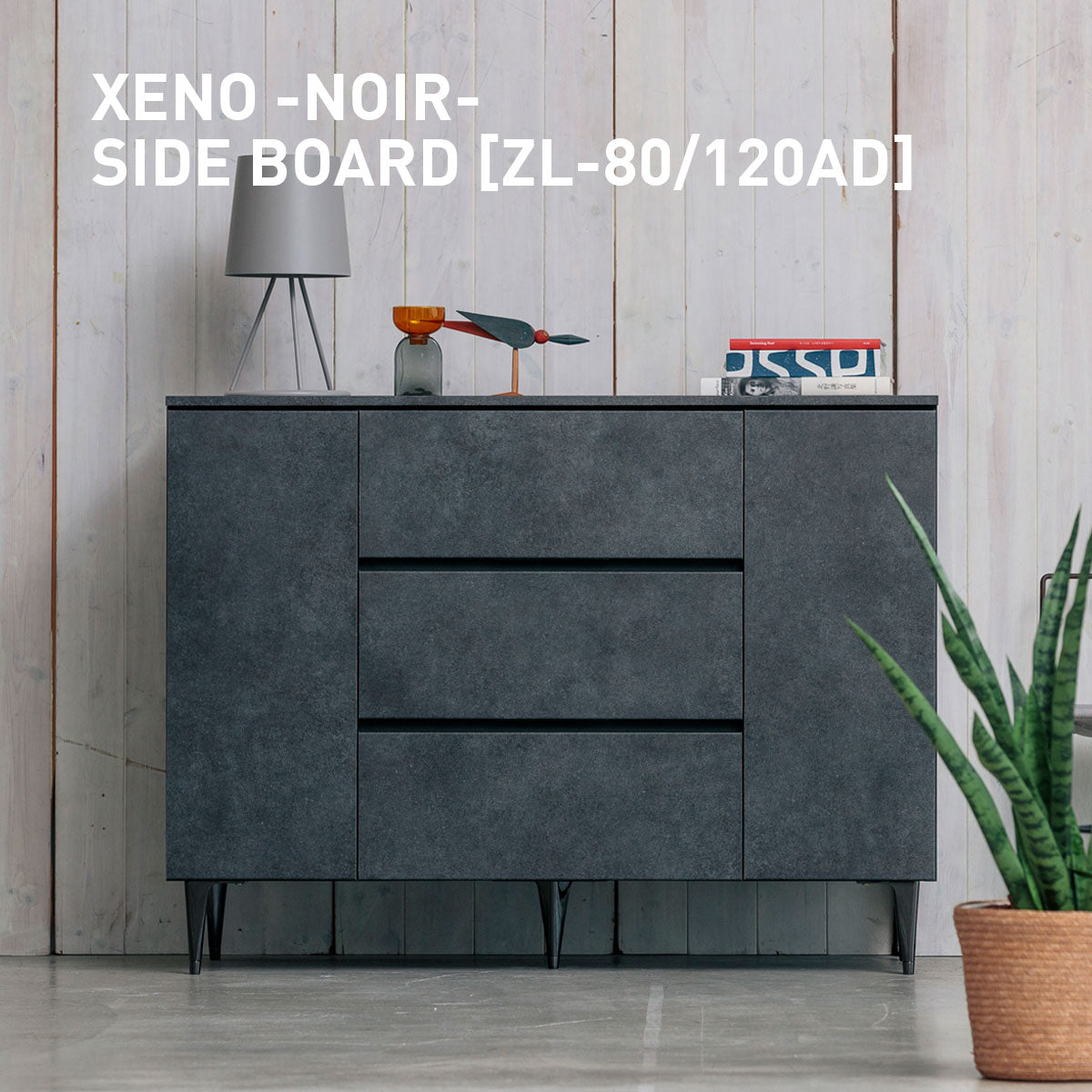 AYANO（綾野製作所）サイドボード　ゼノ ノワール ZL-120AD 綾野製作所 ゼノノワール 幅80cm 120cm サイドボード 板扉 引出し