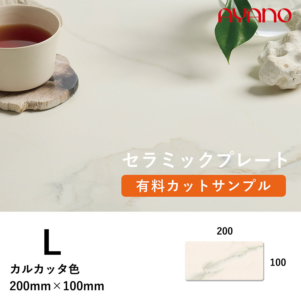 セラミック天板(カルカッタ/L色)のカットサンプル