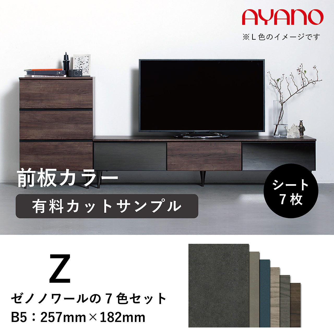 前板と天板のカラーサンプル_Z(ゼノノワール7色セット)