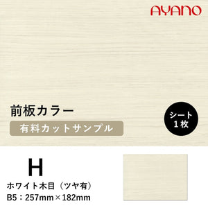 綾野製作所 前板 カラーサンプル ホワイト木目 (ツヤ有) [H] – AYANO