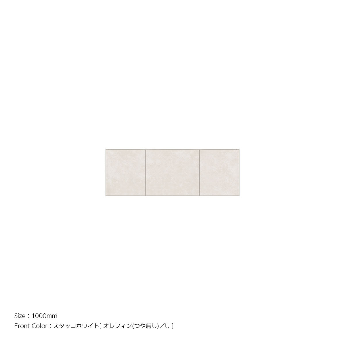 耐震パネル内蔵 上置ユニット（高さオーダー対応） スタッコホワイト 本体ホワイト 幅1000mm 高さ210mm〜600mm