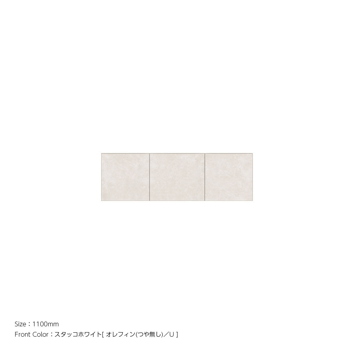 耐震パネル内蔵 上置ユニット（高さオーダー対応） スタッコホワイト 本体ホワイト 幅1100mm 高さ210mm〜600mm