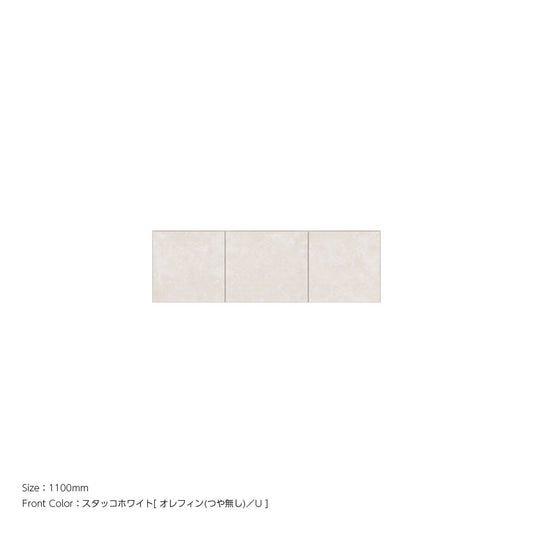 耐震パネル内蔵 上置ユニット（高さオーダー対応） スタッコホワイト 本体ホワイト 幅1100mm 高さ210mm〜600mm