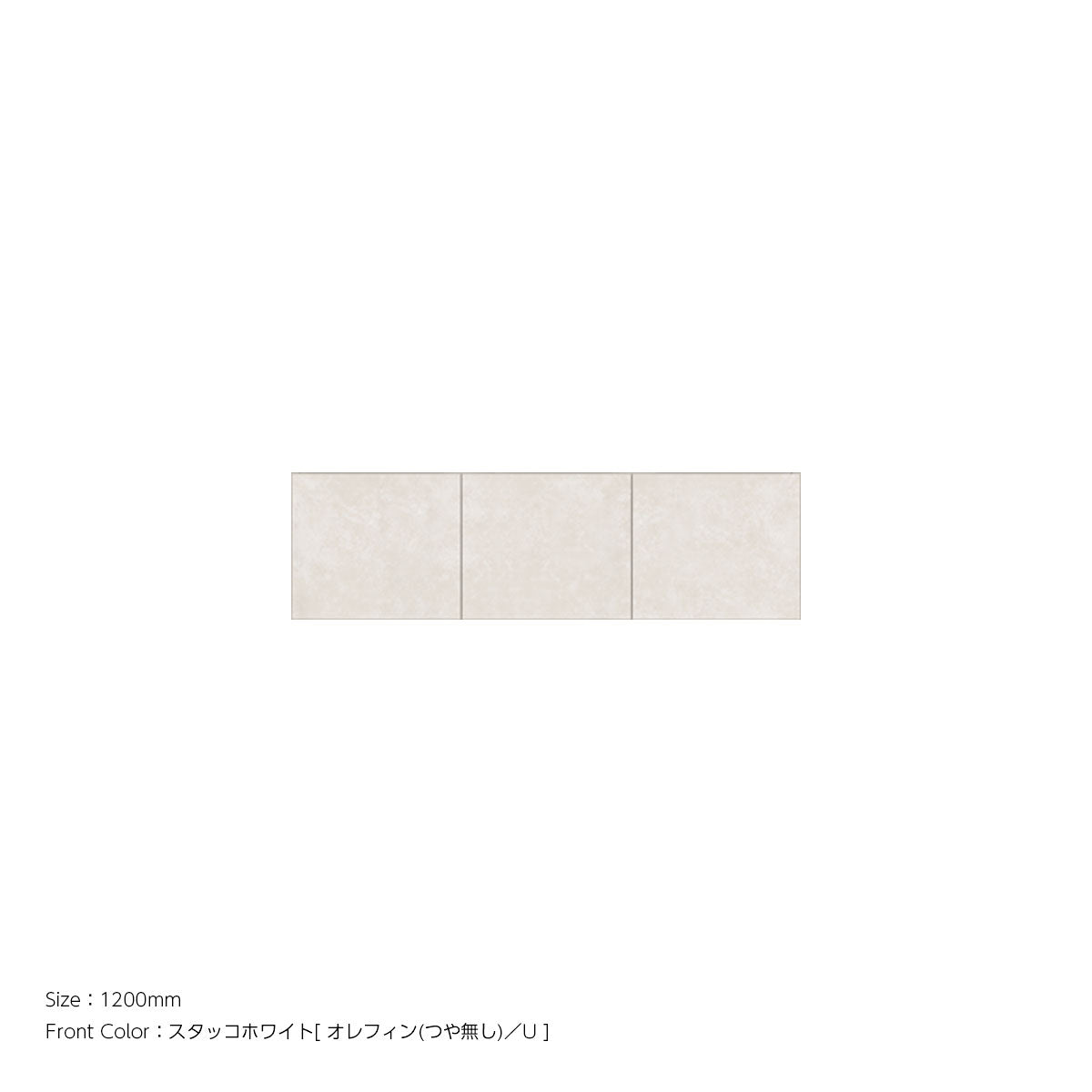 耐震パネル内蔵 上置ユニット（高さオーダー対応） スタッコホワイト 本体ホワイト 幅1200mm 高さ210mm〜600mm