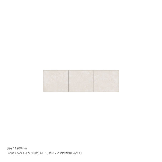 耐震パネル内蔵 上置ユニット（高さオーダー対応） スタッコホワイト 本体ホワイト 幅1200mm 高さ210mm〜600mm