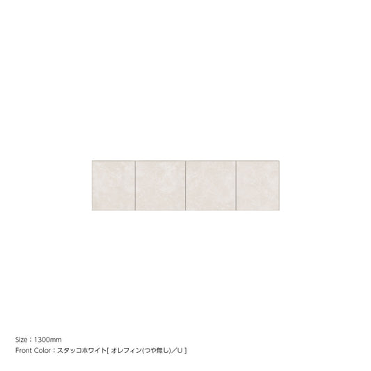 耐震パネル内蔵 上置ユニット（高さオーダー対応） スタッコホワイト 本体ホワイト 幅1300mm 高さ210mm〜600mm