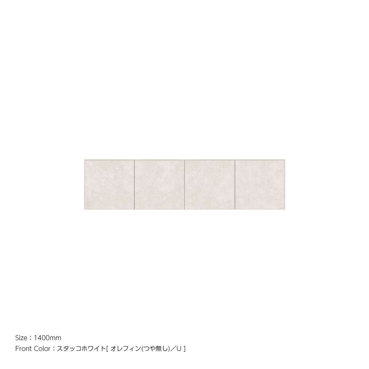 耐震パネル内蔵 上置ユニット（高さオーダー対応） スタッコホワイト 本体ホワイト 幅1400mm 高さ210mm〜600mm