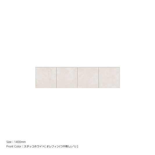 耐震パネル内蔵 上置ユニット（高さオーダー対応） スタッコホワイト 本体ホワイト 幅1400mm 高さ210mm〜600mm