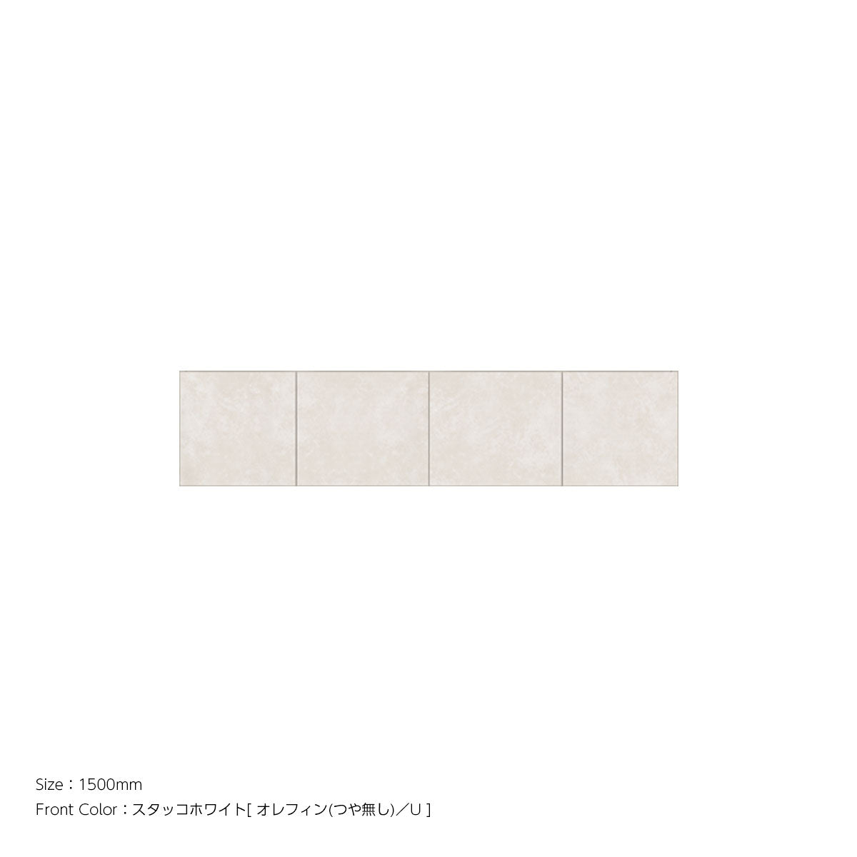 耐震パネル内蔵 上置ユニット（高さオーダー対応） スタッコホワイト 本体ホワイト 幅1500mm 高さ210mm〜600mm