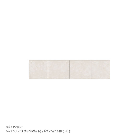 耐震パネル内蔵 上置ユニット（高さオーダー対応） スタッコホワイト 本体ホワイト 幅1500mm 高さ210mm〜600mm