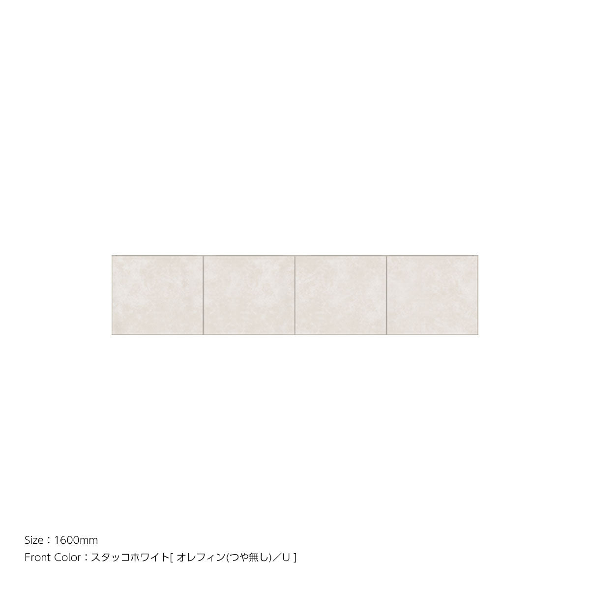 耐震パネル内蔵 上置ユニット（高さオーダー対応） スタッコホワイト 本体ホワイト 幅1600mm 高さ210mm〜600mm