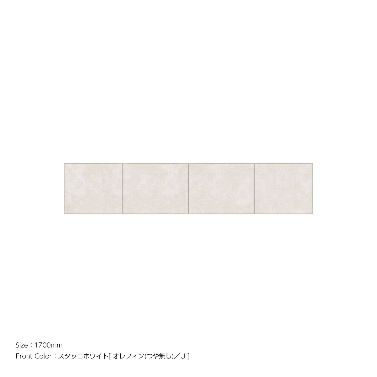 耐震パネル内蔵 上置ユニット（高さオーダー対応） スタッコホワイト 本体ホワイト 幅1700mm 高さ210mm〜600mm