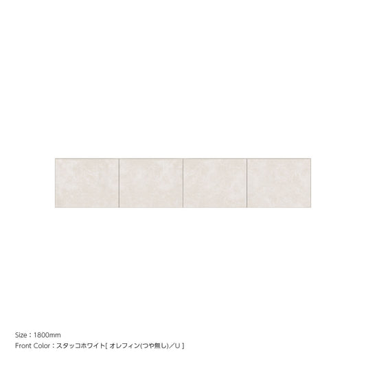 耐震パネル内蔵 上置ユニット（高さオーダー対応） スタッコホワイト 本体ホワイト 幅1800mm 高さ210mm〜600mm