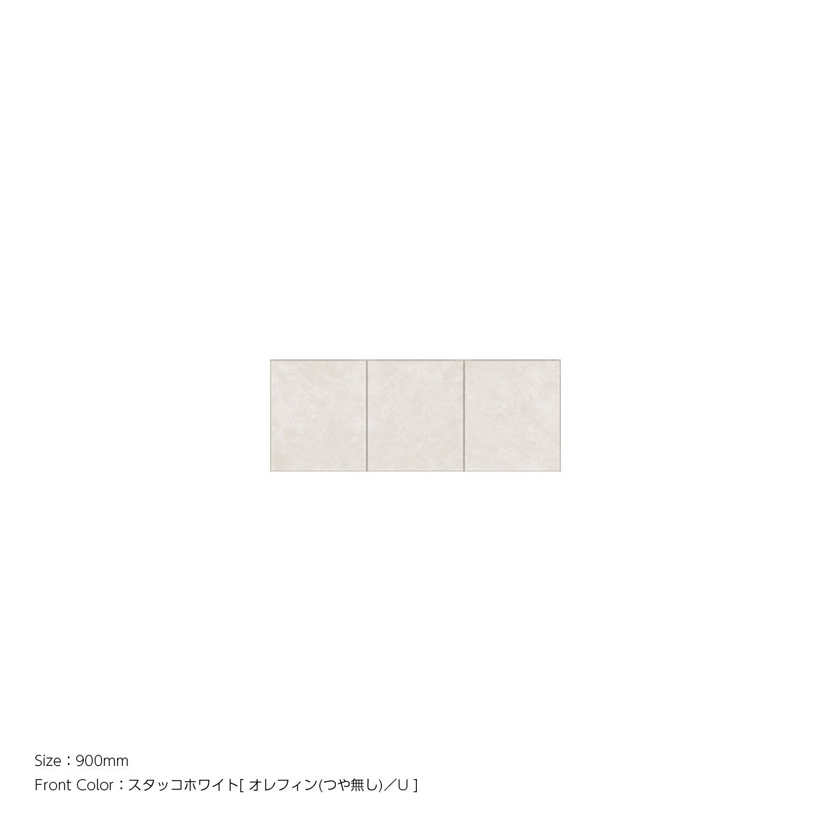 耐震パネル内蔵 上置ユニット（高さオーダー対応） スタッコホワイト 本体ホワイト 幅900mm 高さ210mm〜600mm