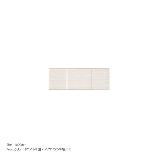 天井までぴったり 高さオーダー対応 上置ユニット（耐震パネル内蔵） ホワイト木目 本体ホワイト 幅1000mm