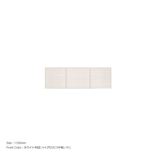 天井までぴったり 高さオーダー対応 上置ユニット（耐震パネル内蔵） ホワイト木目 本体ホワイト 幅1100mm