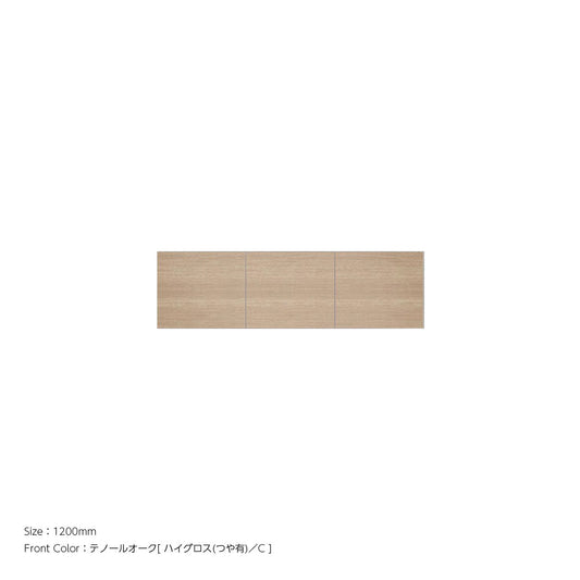 天井までぴったり 高さオーダー対応 上置ユニット（耐震パネル内蔵） テノールオーク ハイグロス 本体ホワイト 幅1200mm