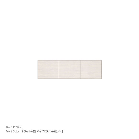 天井までぴったり 高さオーダー対応 上置ユニット（耐震パネル内蔵） ホワイト木目 本体ホワイト 幅1200mm