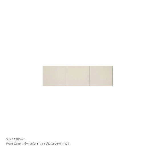 天井までぴったり 高さオーダー対応 上置ユニット（耐震パネル内蔵） パールグレイ 本体ホワイト 幅1200mm