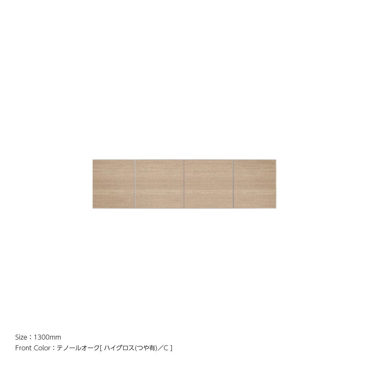 天井までぴったり 高さオーダー対応 上置ユニット（耐震パネル内蔵） テノールオーク ハイグロス 本体ホワイト 幅1300mm