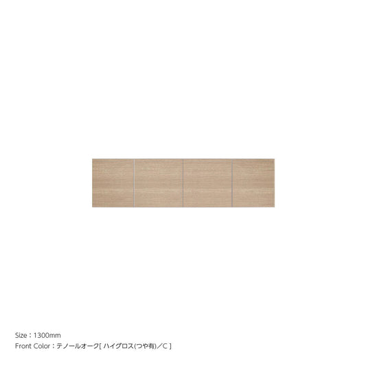 天井までぴったり 高さオーダー対応 上置ユニット（耐震パネル内蔵） テノールオーク ハイグロス 本体ホワイト 幅1300mm