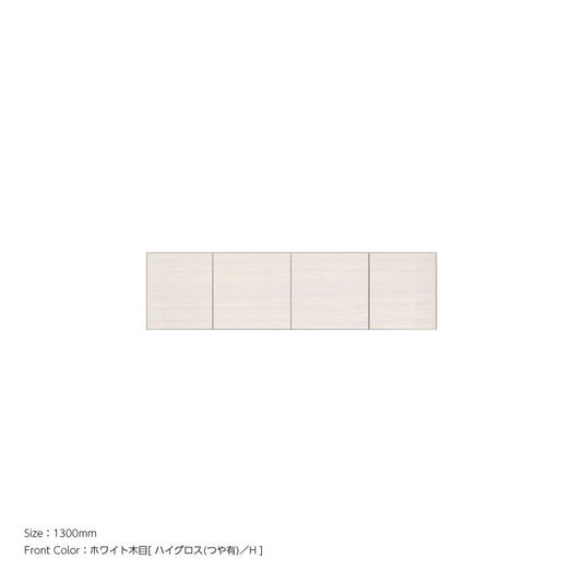天井までぴったり 高さオーダー対応 上置ユニット（耐震パネル内蔵） ホワイト木目 本体ホワイト 幅1300mm