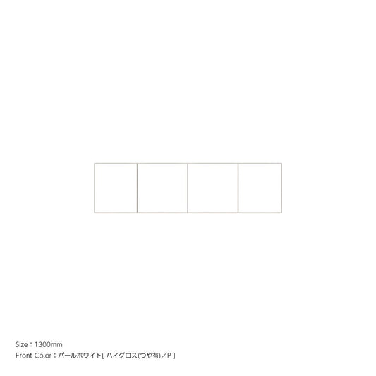 天井までぴったり 高さオーダー対応 上置ユニット（耐震パネル内蔵） パールホワイト 本体ホワイト 幅1300mm