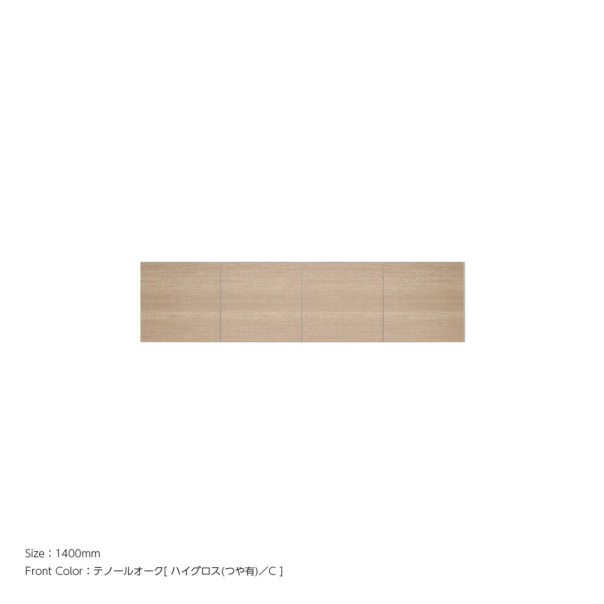 天井までぴったり 高さオーダー対応 上置ユニット（耐震パネル内蔵） テノールオーク ハイグロス 本体ホワイト 幅1400mm