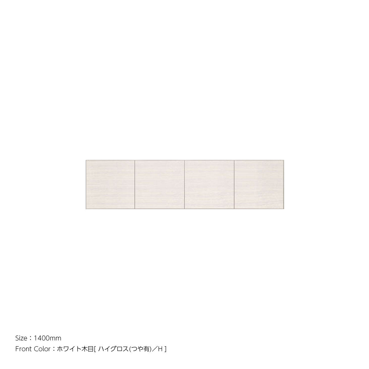 天井までぴったり 高さオーダー対応 上置ユニット（耐震パネル内蔵） ホワイト木目 本体ホワイト 幅1400mm