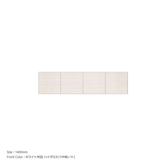天井までぴったり 高さオーダー対応 上置ユニット（耐震パネル内蔵） ホワイト木目 本体ホワイト 幅1400mm